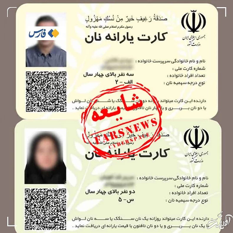 از شایعه تا واقعیت کارت یارانه نان - این تصاویر چقدر واقعیت دارد؟